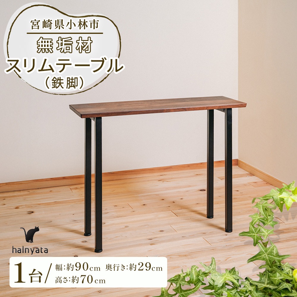 無垢材スリムテーブル（鉄脚） テーブル 机 インテリア 無垢材