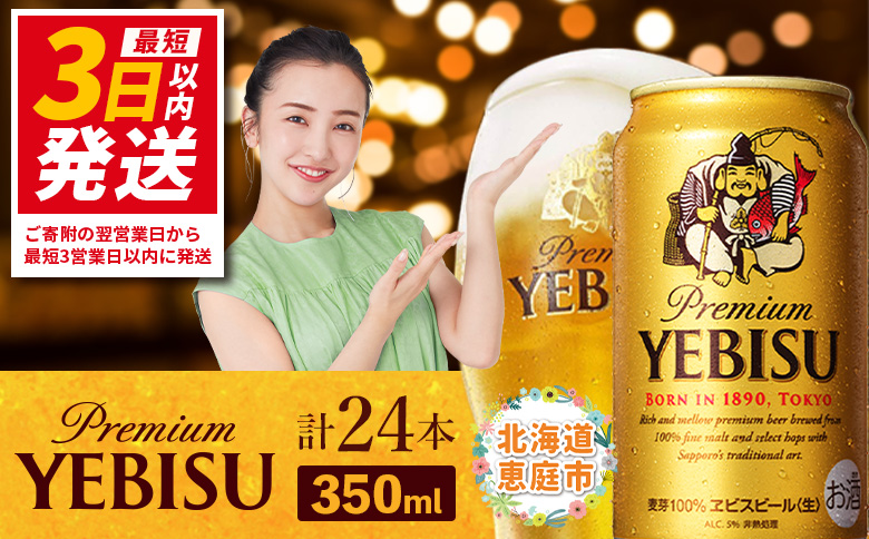 サッポロ　ヱビスビール　350ml×24本【30007105】