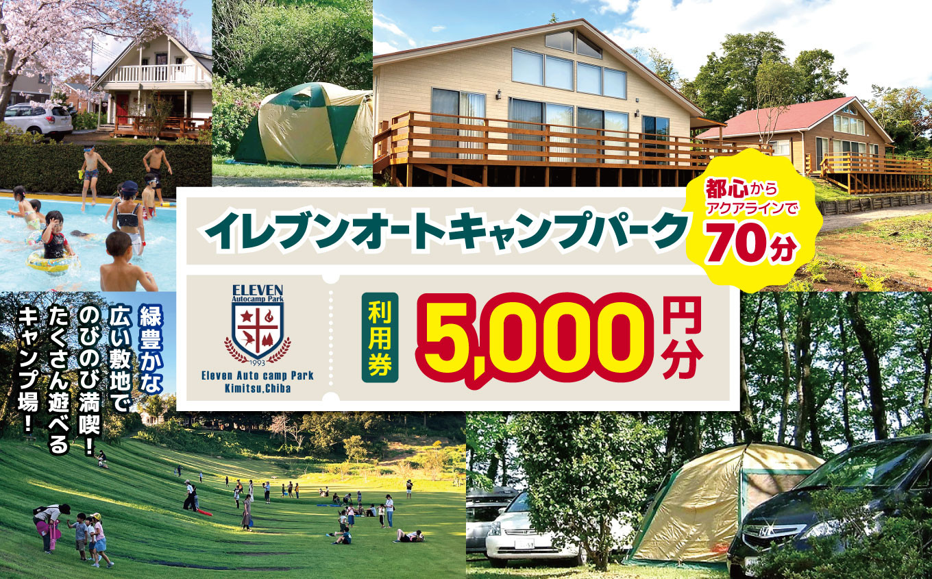
            【 都心 から70分！】 イレブンオートキャンプパーク 利用券 【 5,000円 分】| キャンプ きゃんぷ 宿泊 のんびり 自然 体験 キャンパー バーベキュー BBQ キャンプ飯 グラフスキー ログキャビン コテージ テント キャンピングトレーラー カナディアンコテージ ファミリー 利用チケット キャンプ ゴールデンウィーク 夏休み 千葉県 君津市 きみつ
          