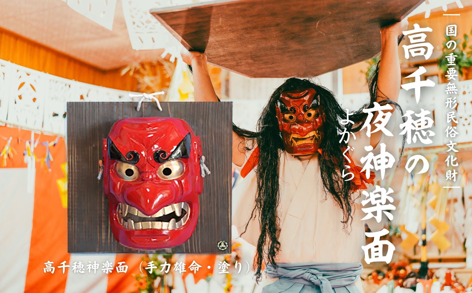 高千穂神楽面（手力雄命・塗り）_Tk014-016