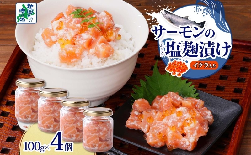 010B1732 サーモンいくらの塩麹漬け 瓶 100g×4個【おつまみ 晩酌 お酒のあて ご飯のお供 北国からの贈り物】