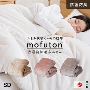 mofuton　セミダブル（カフェオレ） _ mofuton セミダブル カフェオレ 毛布 掛け布団 一体型 洗える 日本製 冬 吸湿 発熱 放湿 肌ざわり なめらか ポリエステル 高密度 マイクロファイバー 蒸れにくい 保温性 清潔 久留米市 送料無料 _Qc065-sd-be
