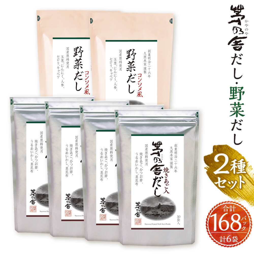 【ふるさと納税】【久原本家】茅乃舎だし 120パック（4袋） 野菜だし 48パック（2袋） 合計168パック 6袋セット 2種セット 出汁 ダシ だしパック 粉末だし 本格だし 送料無料