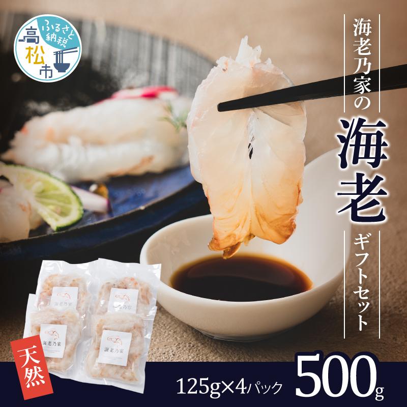 【ふるさと納税】海老乃家のむき海老 500g（125g×4袋） | えび 海老 エビ 刺身 天然えび むき海老 海鮮 甲殻類 香川県 高松市