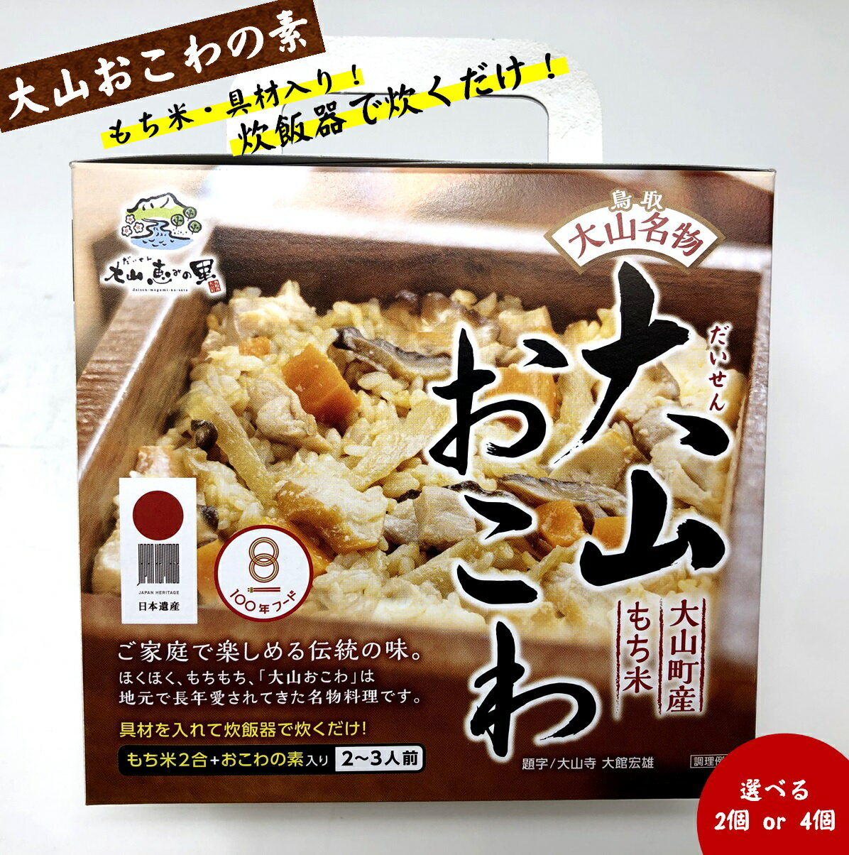 【ふるさと納税】大山おこわセット（もち米・具材入り）【選べる個数 2個 or 4個】 【炊飯器で炊くだけ！】おこわ もち米 具材 簡単調理 時短 便利 朝食 朝ごはん 夕食 もちもち 鳥取県 米子市