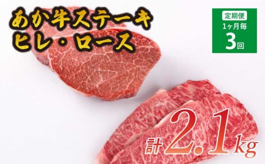 ステーキ 【3ヶ月定期便】計2.1kg 【 あか牛 ヒレステーキ 約300g ロースステーキ 約400g】×3回 【3ヶ月定期便】あか牛ヒレステーキ約300g ロースステーキ約400g 合計約2.1kg セット 牛肉 牛 あかうし 赤牛 ヒレ ロース ステーキ 肉 にく BBQ 食品 国産 九州産 熊本県産 冷凍