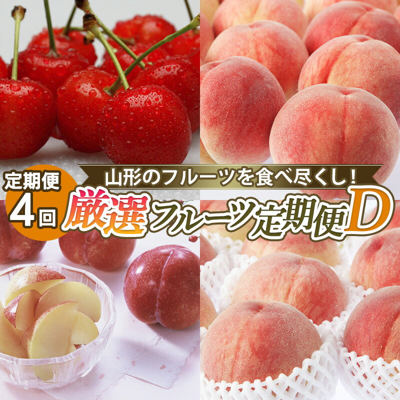 【ふるさと納税】【定期便4回】山形のフルーツを食べ尽くし！厳選フルーツ定期便D 【令和7年産先行予約】FS24-801