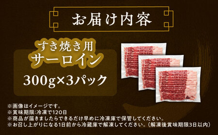 短角牛 サーロイン すき焼き用 300g ×3 すき焼き[BEAI016]