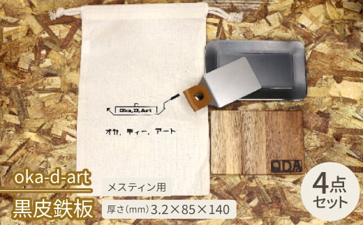 
oka-d-art　黒皮鉄板 コットン袋付き 4点セット メスティン 厚さ3.2mm×85×140【1215178】
