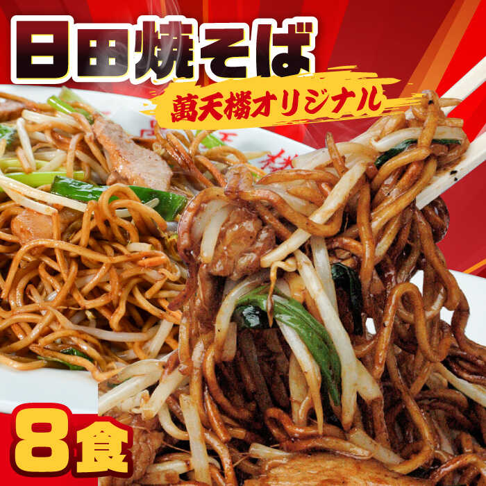 【ふるさと納税】B級グルメを忠実に再現！萬天楼の日田焼そば 8食セット 焼きそば やきそば 麺 焼き調理麺 調理麺 常温 ひたやきそば ギフト 送料無料 大分 日田市 / 有限会社マルナカフーズ [ARAG005]