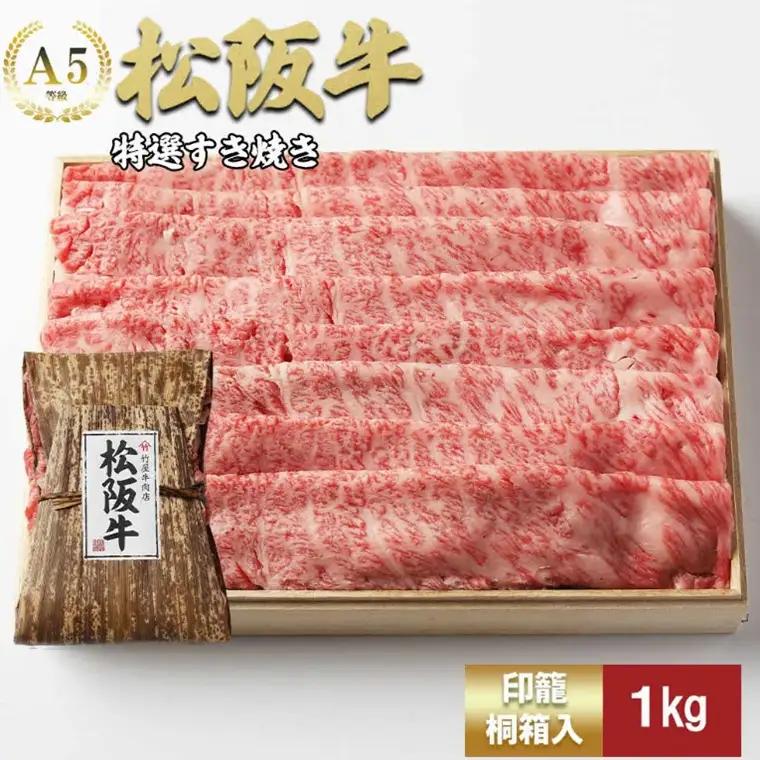 松阪牛 特選すき焼き 1kg 牛肉 すき焼き/ 4.4-7