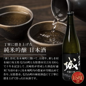 ＜【先行予約】令和7年産 木城町・毛呂山町 新しき村友情都市コラボ日本酒２種３本セット（城２本・Alabanza１本）＞ K21_0038