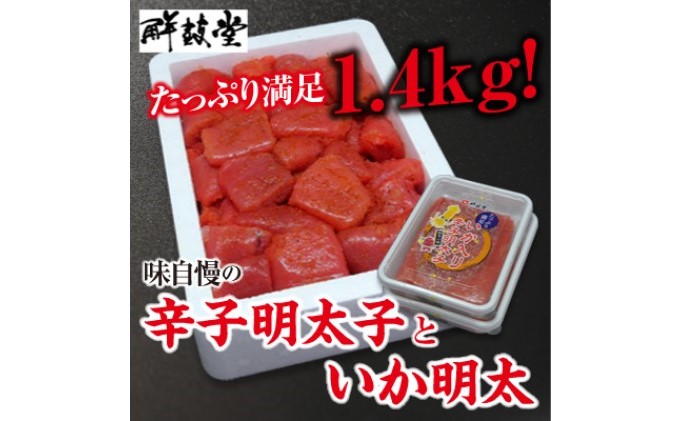 味自慢 辛子明太子といか明太 1.4kg【配送不可：北海道・沖縄・離島】 魚貝類 おつまみ おにぎり 