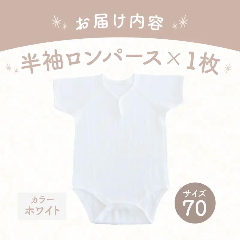 [70サイズ]PUPO 半袖ロンパース 外縫い仕様 綿100%(ホワイト) ベビー ロンパース 日本製 赤ちゃん 半袖 新生児 肌着 メッシュ 通気性 出産準備 国産 ベビー服 PUPO 綿100% 