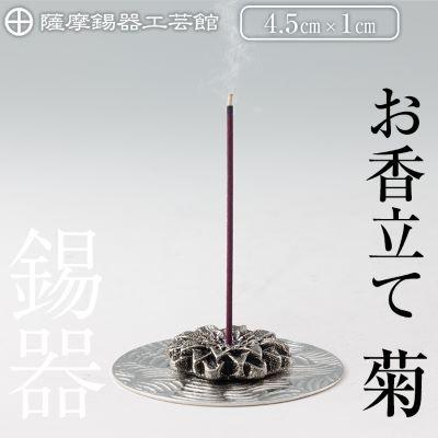 ふるさと納税 霧島市 薩摩錫器 お香立て 菊【薩摩錫器工芸館】K-208