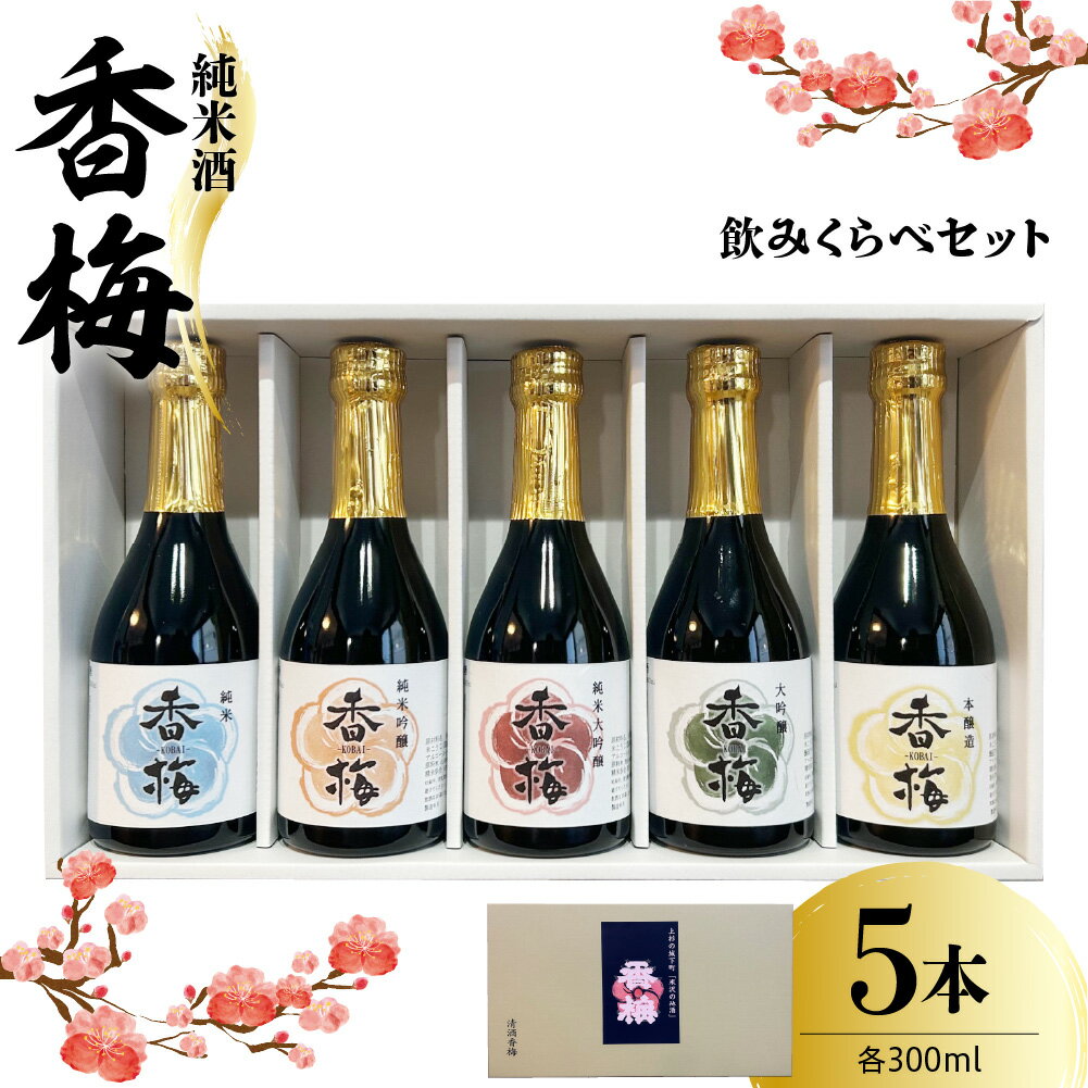 【ふるさと納税】香梅 純米酒 300ml 5本 飲み比べ セット 300ml × 5種 [ 香坂酒造 ] 日本酒 辛口 地酒 セット 純米 大吟醸 吟醸 本醸造 冷酒 常温 熱燗 呑み比べ 家飲み ギフト プレゼント お取り寄せ 送料無料 山形県 米沢市