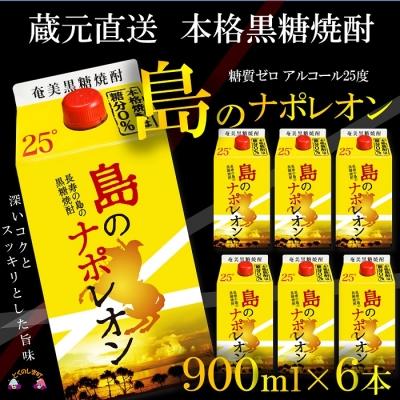 ふるさと納税 徳之島町 【蔵元直送便】本格黒糖焼酎島のナポレオン900ml×6本