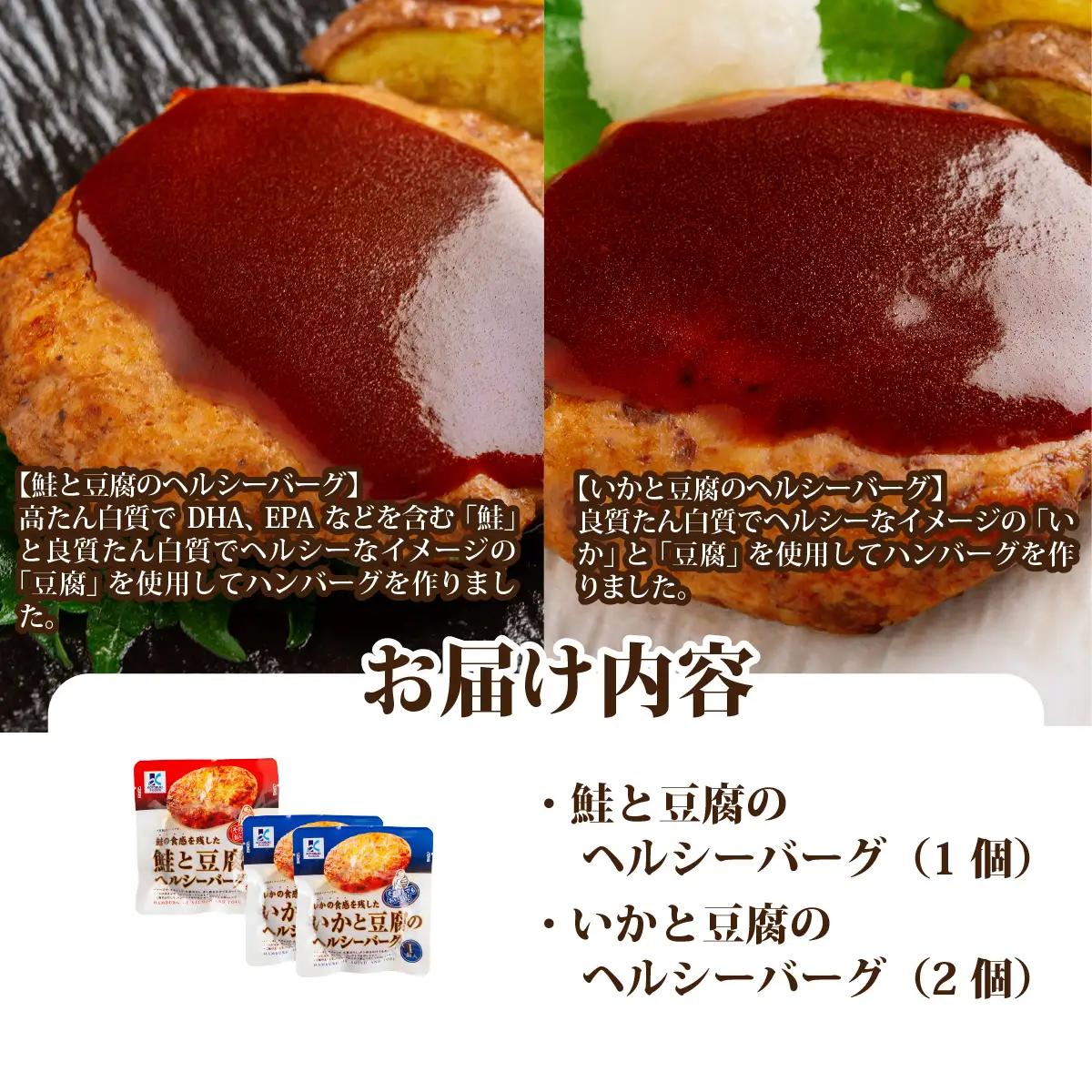 【寿セットC】いかと豆腐のヘルシーバーグ（2個）・鮭と豆腐のヘルシーバーグ（1個） NAO100