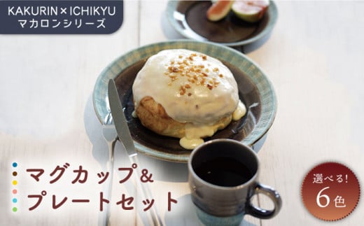 【美濃焼】【KAKURIN×ICHIKYU】マカロンシリーズ マグカップ ＆ プレート （大・小） セット 【一久】食器 取り皿 コーヒーカップ  [MAW006]