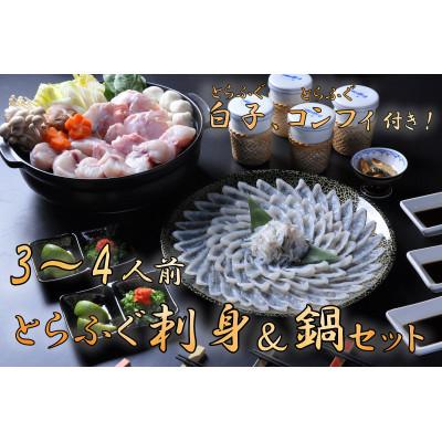 ふるさと納税 長門市 【2026年1月中旬より順次発送】白子付き とらふぐコース(3〜4人前)とらふぐコンフィセット