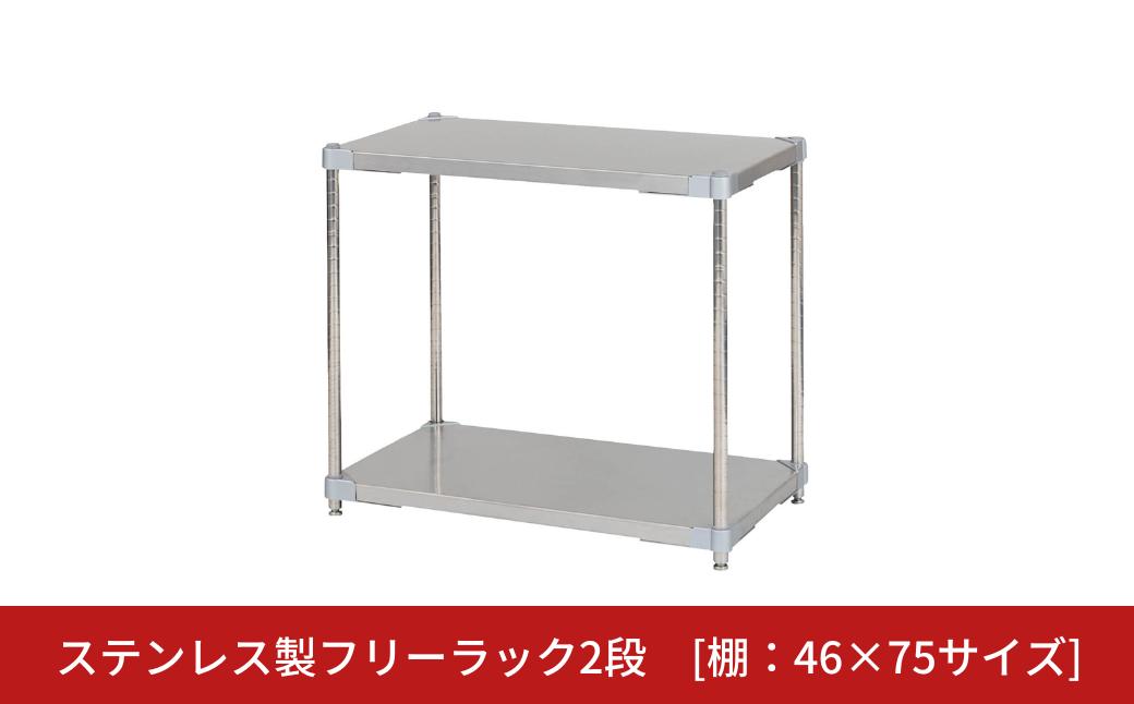
            ステンレス製フリーラック2段 [棚：46×75サイズ] シルバー PROFACE プロフェイス 冷蔵 冷凍 クリーン 組立式 燕三条製 【202S002】
          