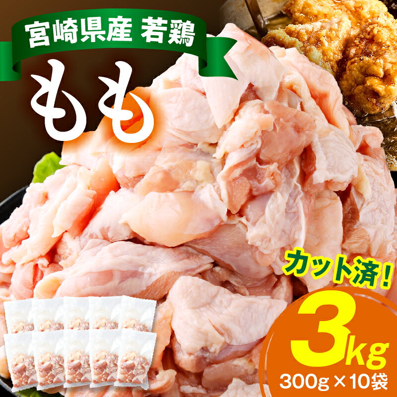 宮崎県産若鶏もも肉切身 計3kg(300g×10袋) 20g〜30gの食べやすいサイズにカット