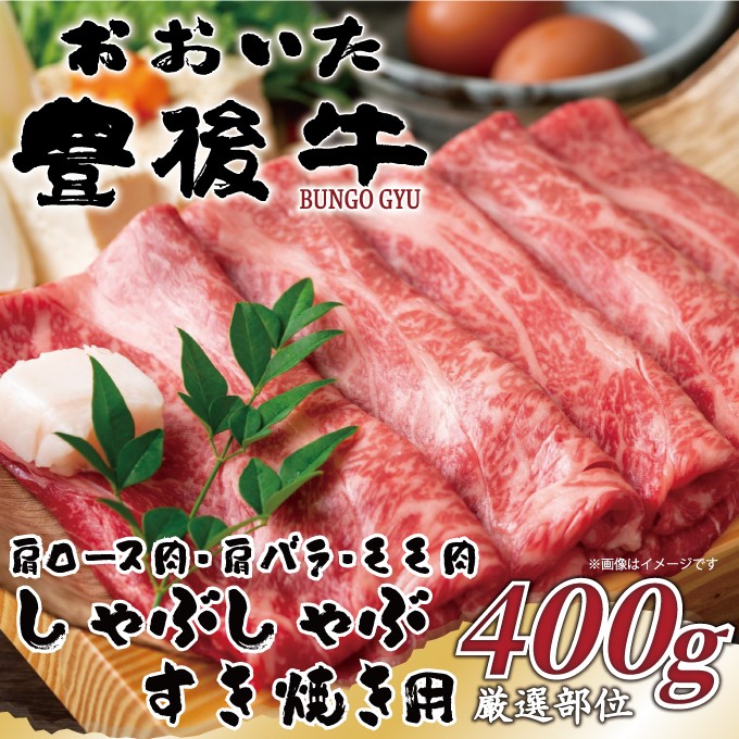 
                  おおいた豊後牛しゃぶしゃぶすき焼き用（肩ロース肉・肩バラ・モモ肉）400g | 和牛 豊後牛 国産牛 赤身肉 すき焼き しゃぶしゃぶ 大分県産 九州産 津久見市 国産
                