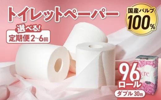 
                  【選べる定期便】 ナクレ トイレットペーパー ダブル 12ロール×8パック 96個 定期便 定期 トイレット 日用品 消耗品 防災 パルプ 100％ 無香料 厚手 収納 備蓄 人気 東北 金ケ崎 金ヶ崎
                