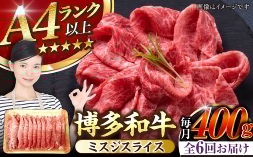 【全6回定期便】【A4〜A5ランク】博多和牛  ミスジスライス 400g 《豊前市》【株式会社木村食品】 希少部位 しゃぶしゃぶ みすじ [VDZ134]