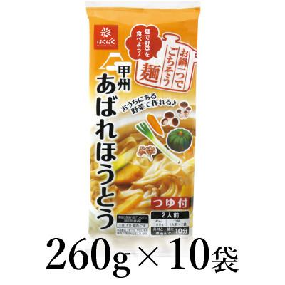 ふるさと納税 南アルプス市 はくばく　あばれほうとう　260g×10袋