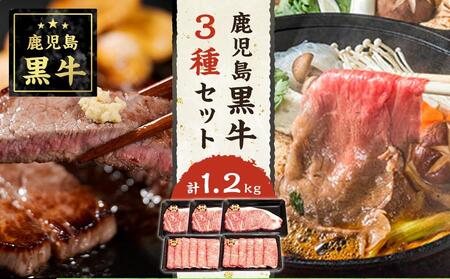 鹿児島黒牛サーロインステーキ（3枚）・すきやきしゃぶしゃぶセット【S-1801】｜牛肉 お肉 鹿児島黒牛 ステーキ サーロイン すきやき しゃぶしゃぶ ブランド牛 国産 和牛 人気 おすすめ 美味しい
