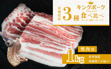 茨城のもち豚キングポーク 1kg 【食べ比べ】 ロース 肩ロース バラ スライス用3種セット 【 茨城 国産 豚肉 銘柄豚 生姜焼き 冷しゃぶ 炒め物 冷蔵 クール おかず 中華 】