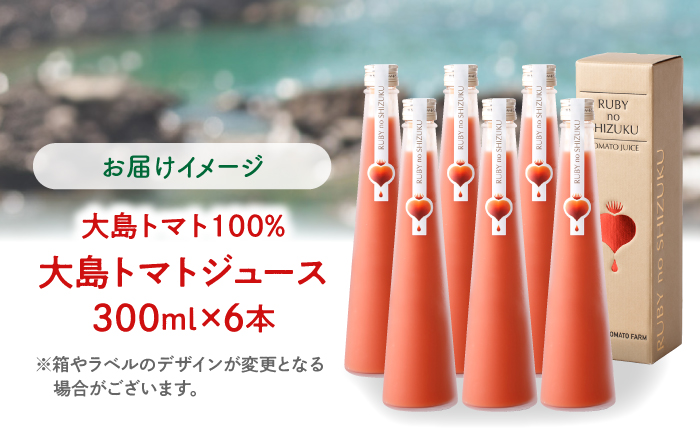 【愛情たっぷり。】 大島トマトジュース 「ルビーのしずく」 300ml×6本＜大島造船所農産G＞ [CCK035]