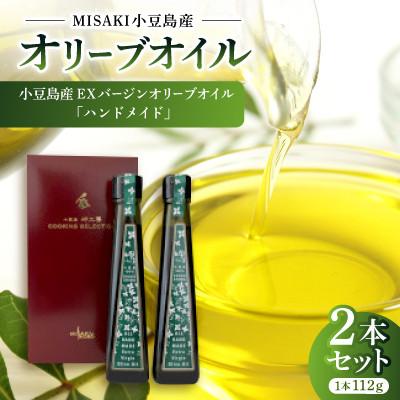 ふるさと納税 香川県 小豆島産EXバージンオリーブオイル「ハンドメイド」【2本セット】
