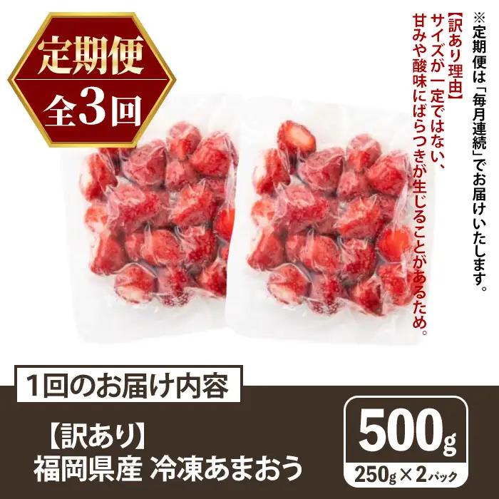 ≪定期便・全3回≫【訳あり】福岡県産 冷凍あまおう(総計1.5kg・計250g×2袋×毎月連続3回) いちご イチゴ 苺 ストロベリー 果物 フルーツ おやつ デザート 訳アリ わけあり サイズ不揃い