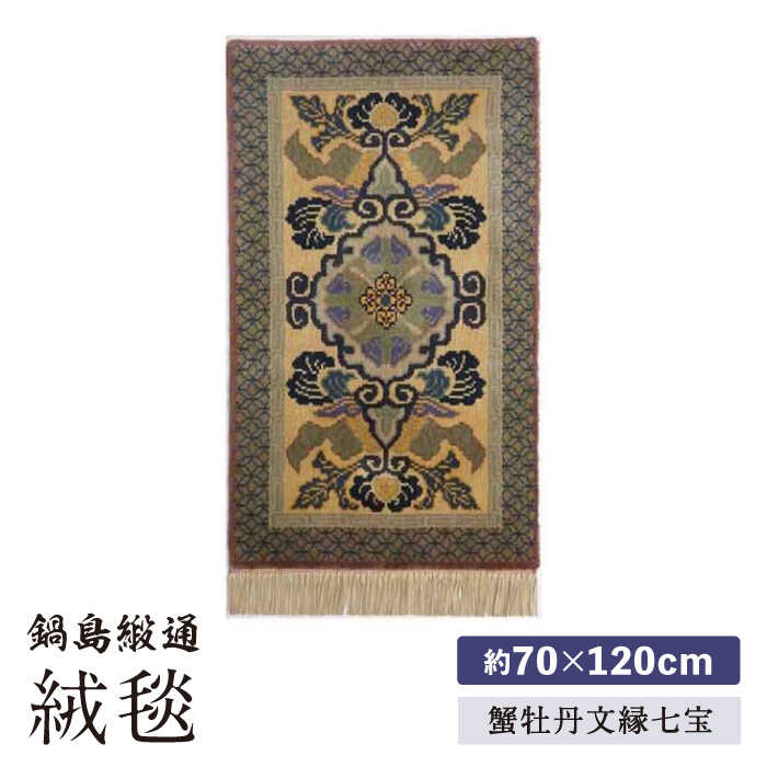 【ふるさと納税】【手織】蟹牡丹文縁七宝（丁字茶地） 約70×120cm / 絨毯 敷物 インテリア / 佐賀県 / 株式会社鍋島緞通吉島家 [41AAAM056]