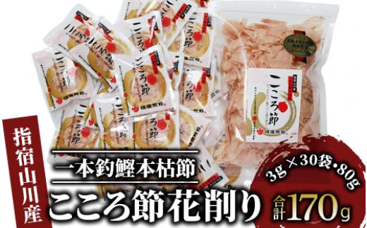 
一本釣鰹本枯節「こころ節」の血合抜き花削り3gパック×30袋と血合抜き薄削り80gのセット(坂井商店/A-272) かつおぶし 特産品 いぶすき 鹿児島 鰹 加工品 だし みそ汁 魚介類 海鮮 特選
