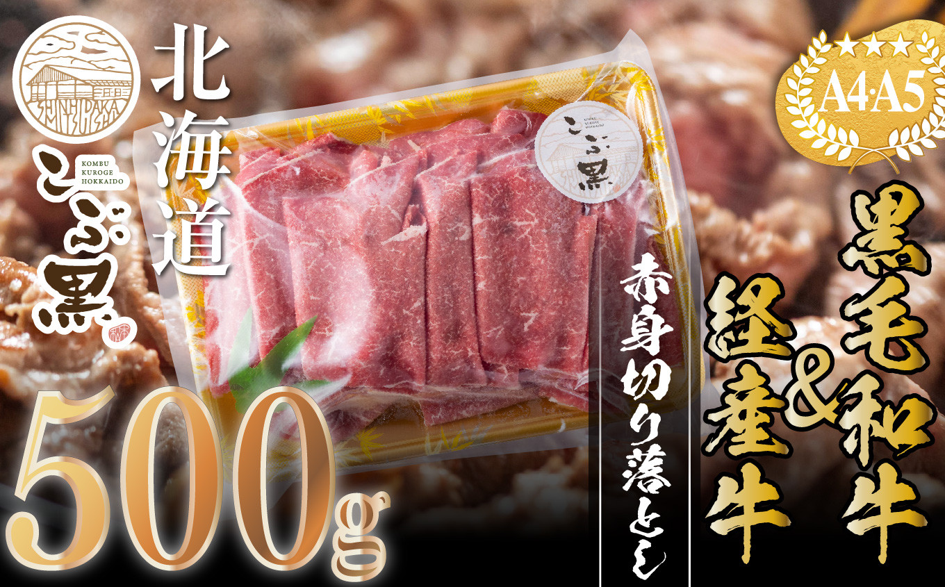 
訳あり 北海道産 黒毛和牛 こぶ黒 赤身 切り落とし 500g 【 LC 】 黒毛和牛 和牛 牛肉 経産牛
