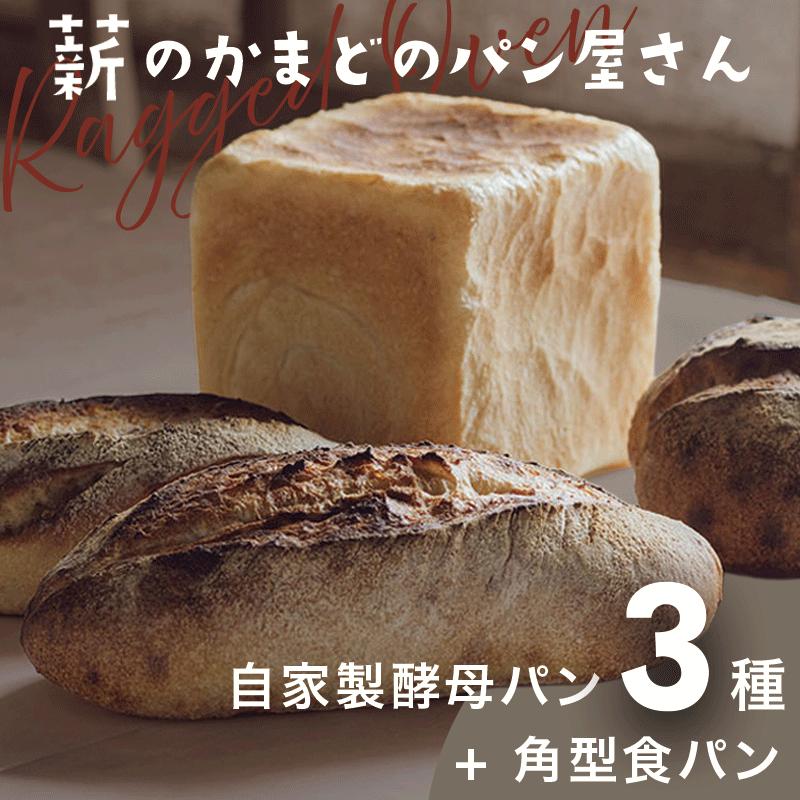 【ふるさと納税】パン 自家製酵母パン3個&角型食パン1斤セット(ベーシック・クルミ/全粒粉・プレーン/全粒粉・イチジクとオレンジピール)・ 全粒粉 パン 薪のかまどのパン屋さん 国産の良質な小麦粉 糸魚川 レゲッドベン 薪窯 天然酵母 母の日 父の日 敬老の日