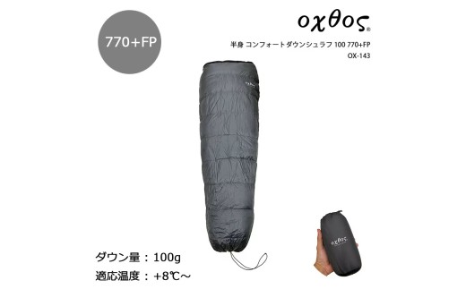 oxtos(オクトス) 半身 コンフォートダウンシュラフ 100 770+FP OX-143