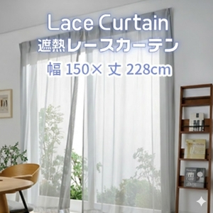 遮熱UVカットレースカーテン　ステッチライン模様　掃き出しワイド窓用LL_【G0760】
