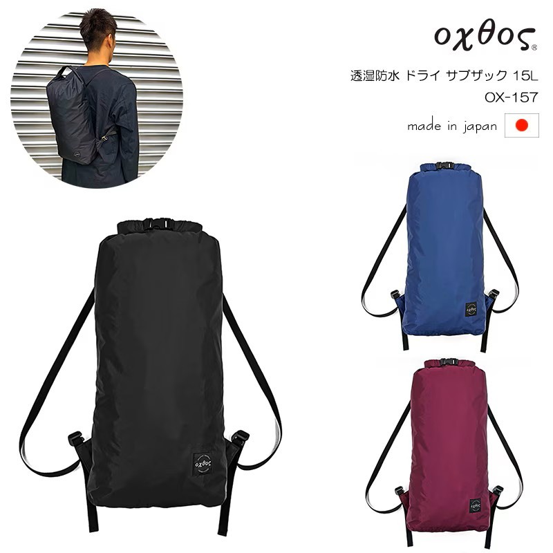 
                  【選べるカラー】ザック oxtos(オクトス) 透湿防水 ドライサブザック 15L OX-157 アウトドア キャンプ 日本製 旅行 海外 夏休み おでかけ お出かけ トラベル カラー ブラック ネイビー ワイン ギフト 贈り物 プレゼント 石川 能登 羽咋 オクトス トキ 放鳥
                