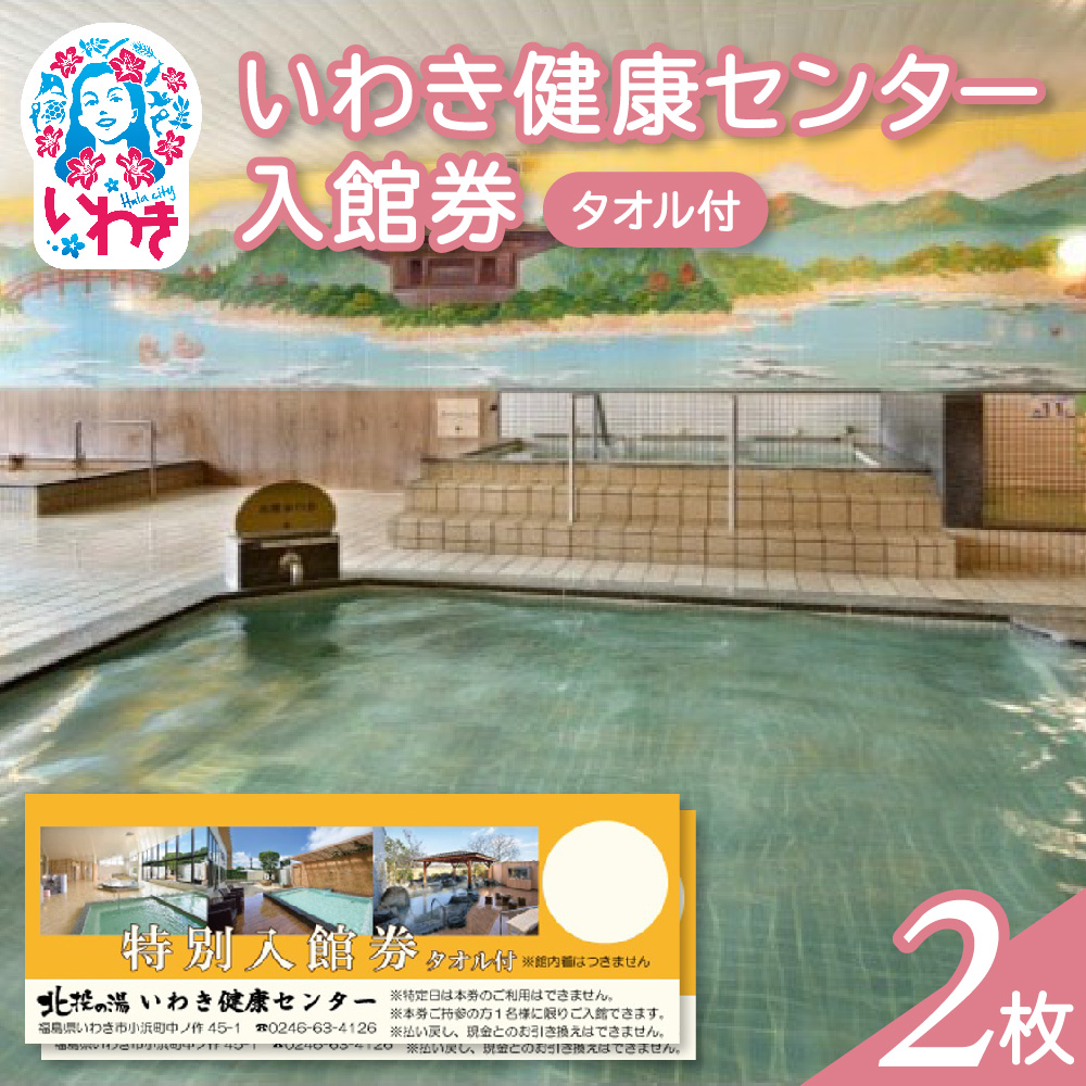 いわき健康センター入館券2枚【タオル付・館内着無】（特定日利用不可券） | いわき健康センター 入館券 タオル付き 館内着なし ふるさと納税 日帰り温泉 サウナ リラックス施設 地元人気 健康ランド 入浴券 癒しスポット 温泉施設券 | CB002-t-2