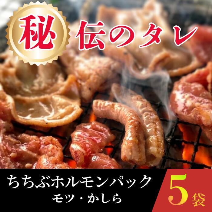 【ふるさと納税】 ちちぶホルモンパック　5袋（モツ・かしら） ／ ホルモン モツ かしら 5袋 セット 冷凍 BBQ 焼肉 ホルモン焼き 家飲み おつまみ ご飯が進む 秩父 ご当地グルメ ご家庭用 旨味 肉惣菜 お肉 味付け バナナマン グルメ 簡単調理 送料無料 埼玉県 No.583
