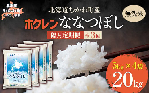 【隔月3回配送】（無洗米20kg）ホクレン北海道ななつぼし（5kg×4袋） 【 ふるさと納税 人気 おすすめ ランキング 米 コメ こめ お米 ななつぼし ご飯 白米 精米 国産 ごはん 白飯 定期便 北海道 むかわ町 送料無料 】 MKWAI109