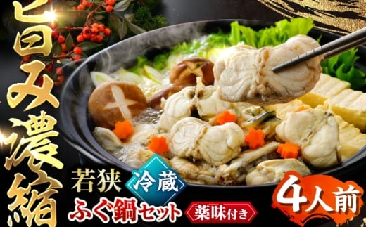 若狭ふぐ 鍋 セット 4人前 冷蔵 (未冷凍) ｜【TVで紹介されました : 旅サラダ】   ふぐ鍋 てっちり とらふぐ 【配送不可地域：北海道・沖縄・離島】  [BFAC002]