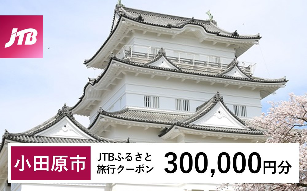 
            【小田原市】JTBふるさと旅行クーポン（Eメール発行）（300,000円分）
          