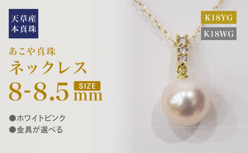 
            S101-480_あこや真珠 天草 ネックレス ペンダント ダイヤモンド 0.06ct 8mm - 8.5mm ホワイトピンク K18 3連 
          