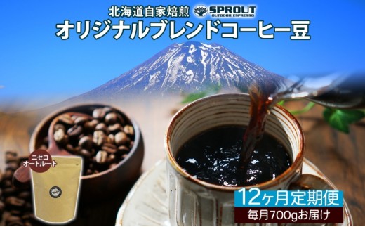 
                  【9月30日受付終了】■12ヶ月定期便■ 自家焙煎 オリジナル ブレンド コーヒー豆 1種 700g 全12回 計8.4kg オートルート 珈琲 コーヒー ブレンド 専門店 ギフト グルメ カフェ ニセコ SPROUT
                