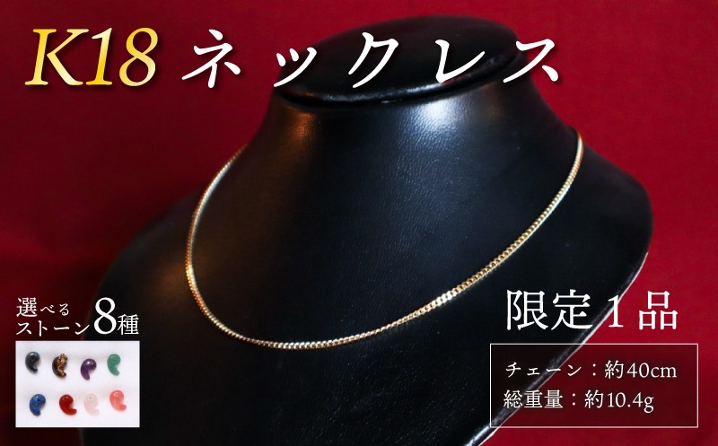 
                  【 チョイス 限定 1本 】 K18 ネックレス 天然石 勾玉 選べるストーン8種 総重量 約10.4g 誠美宝飾店 ジュエリー アクセサリー ゴールド 18金 金 パワーストーン マガタマ 首飾り チェーン ペンダント 宝石 贈り物 贈答 プレゼント 記念日 誕生日 魔除け 厄除け 縁 幸運 癒 チョイス限定 奈良 奈良市 奈良県 ハロウィン クリスマス 正月
                